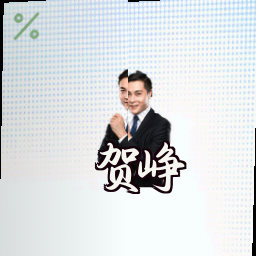 贺峥